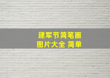 建军节简笔画图片大全 简单